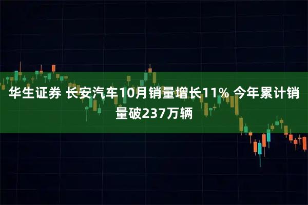 华生证券 长安汽车10月销量增长11% 今年累计销量破237万辆