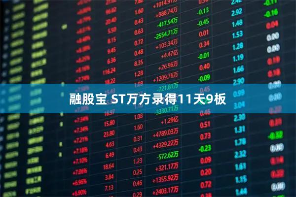 融股宝 ST万方录得11天9板