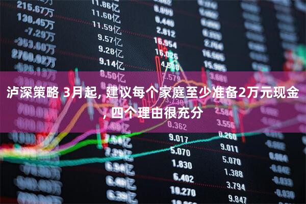 泸深策略 3月起, 建议每个家庭至少准备2万元现金, 四个理由很充分